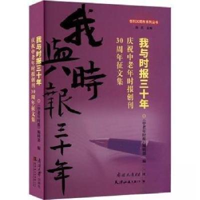 正版新书]我与时报三十年:庆祝《中老年时报》创刊30周年征文作