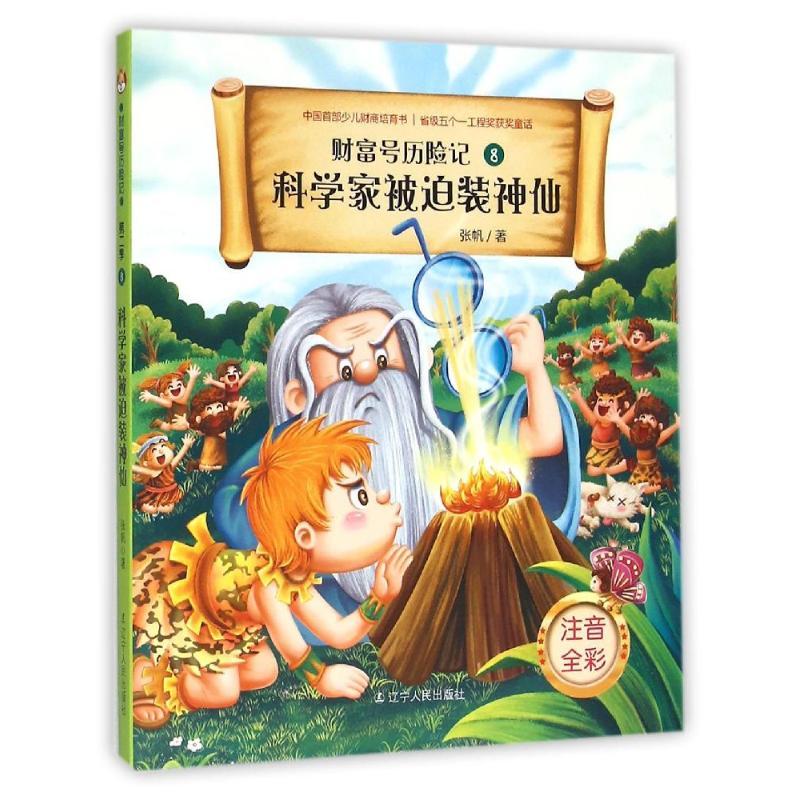 正版新书]科学家被迫装神仙(注音版)/财富号历险记张帆978720508