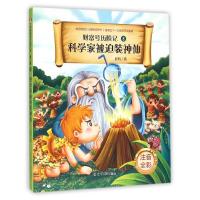 正版新书]科学家被迫装神仙(注音版)/财富号历险记张帆978720508