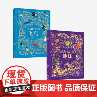 [7-15岁]DK灵动盎然的飞鸟+DK无与伦比的地球 套装2册 本 霍尔等著 中信出版社图书 正版