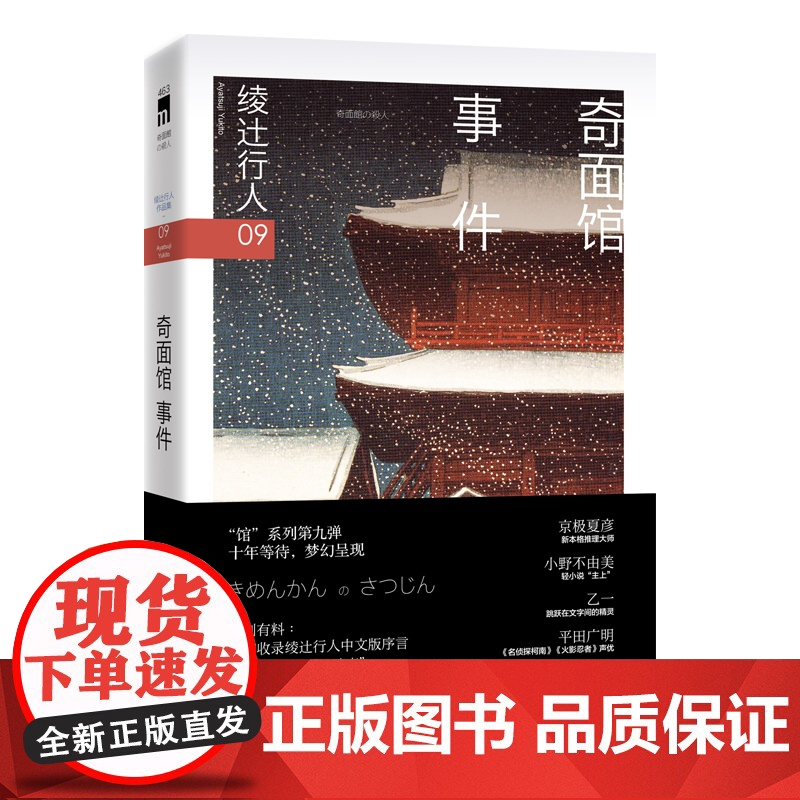 奇面馆事件(3版) [日]绫辻行人著 “馆”系列第九弹 假面之下隐藏着惊愕的真相 席卷日本年度推理书榜的话题作