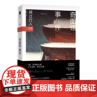 奇面馆事件(3版) [日]绫辻行人著 “馆”系列第九弹 假面之下隐藏着惊愕的真相 席卷日本年度推理书榜的话题作