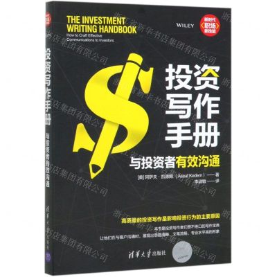 [N]投资写作手册(与投资者有效沟通)-9787302541295