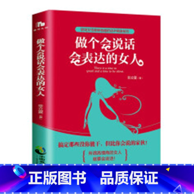 [正版]做个会说话会表达的女人青春励志书籍书排行榜教你如何好好说话 高情商口才训练课非暴力沟通说话技巧适合女性女生看