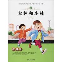 正版新书]世界经典名著阅读馆?大林和小林/(新)注音版名著张天翼