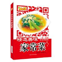 正版新书]精选美味家常菜朱琳9787538474428