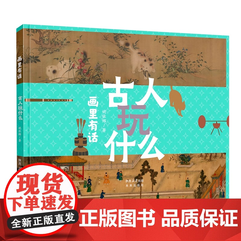 画里有话系列古人玩什么精装硬壳适合3-7岁幼儿启蒙早教图画书书籍未来出版社正版