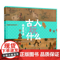 画里有话系列古人玩什么精装硬壳适合3-7岁幼儿启蒙早教图画书书籍未来出版社正版