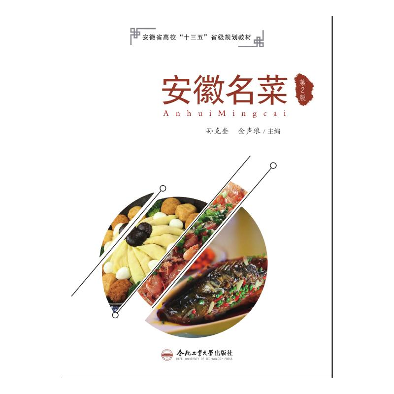 [M]安徽名菜 第2版 孙克奎,金声琅 编 -9787565046445