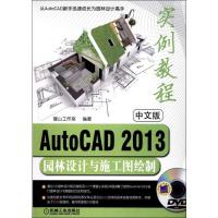 正版新书]中文版AutoCAD2013园林设计与施工图绘制实例教程麓山
