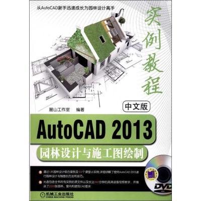 正版新书]中文版AutoCAD2013园林设计与施工图绘制实例教程麓山