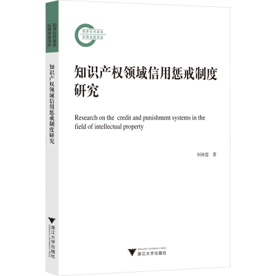 [M]知识产权领域信用惩戒制度研究-9787308232470