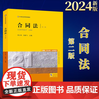 2024新版 合同法(第二版)李少伟 张晓飞主编 法律出版社