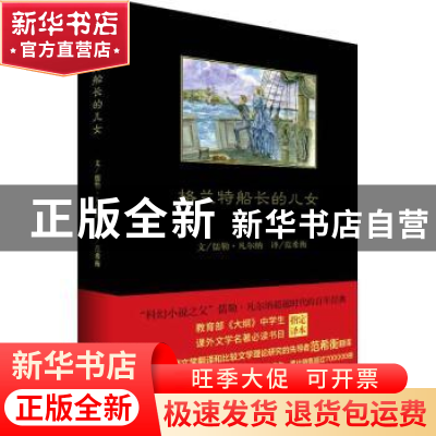 正版 格兰特船长的儿女 儒勒·凡尔纳 著作 范希衡 译者 中国青年