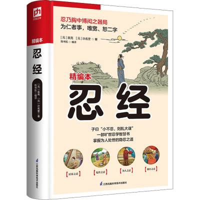 正版新书]忍经 精编本[元]吴亮,[元]许名奎9787553783093