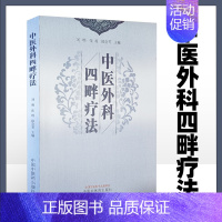[正版]中医外科四畔疗法 四畔的概述 理论基础 历史沿革和诊法 中医四畔的外治技术 中医书籍 刘明 张玥 陈会苓主编