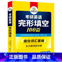 考研英语一 完形填空100篇 [正版]2025考研英语一阅读理解150篇专项训练书籍题源报刊阅读历年真题试卷完形填空词汇
