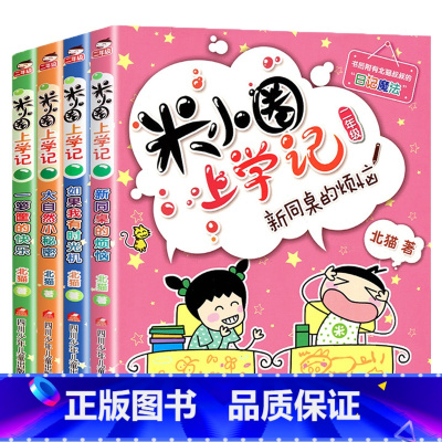 米小圈上学记二年级一套4本 [正版]米小圈上学记一二三年级全套脑筋急转弯漫画成语小学生课外书小学1-2-3年级课外阅读书