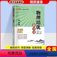 物理培优新方法 八年级/初中二年级 [正版]2024新版物理培优新方法八年级上册下册全一册全国通用探究应用新思维物理辅导
