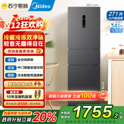 美的(Midea)冰箱271升三门三开门大容量家用小型电冰箱一级能效风冷无霜双净味租房用MR-283WTPZE灰