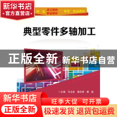 正版 典型零件多轴加工 马玉良 电子工业出版社 9787121345135 书