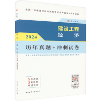正版新书]建设工程经济历年真题+冲刺试卷 2024全国一级建造师执