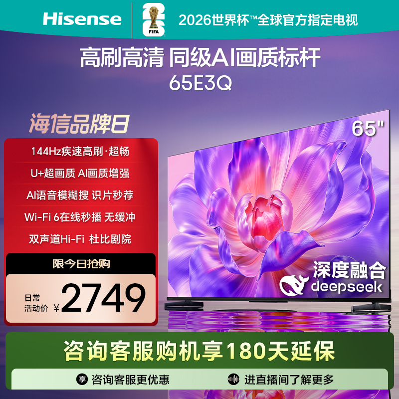 海信电视65E3Q 65英寸 高刷AI音画王 以旧换新补贴 E3N升级电视机