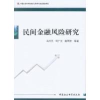 正版新书]民间金融风险研究冯兴元9787516124420