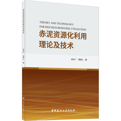 醉染图书赤泥资源化利用理论及技术9787516028940
