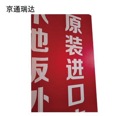 京通瑞达 条幅 60cm 米