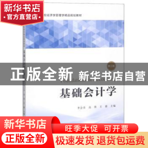 正版 基础会计学 李会青 上海财经大学出版社 9787564231583 书籍