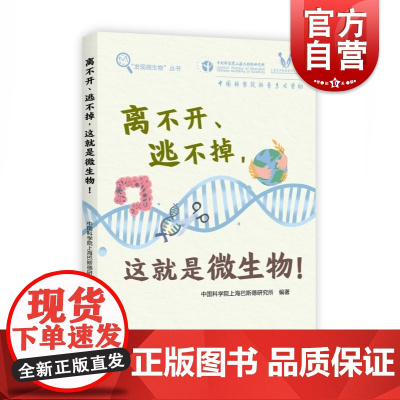 离不开、逃不掉,这就是微生物! 发现微生物丛书上海教育出版社生物科普百科读物