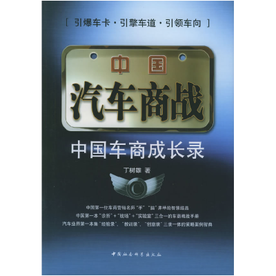 正版新书]中国汽车商战:中国车商成长录丁树雄9787500453246