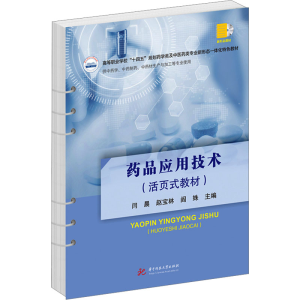 [M]药品应用技术(活页式教材)-9787568097390