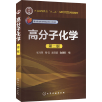 十二五普通高等教育本科国家级规划教材 北京市高等教育精品教材:高分子化学(第2版)