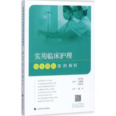 正版新书]实用临床护理情景模拟案例解析张玲娟9787547837207