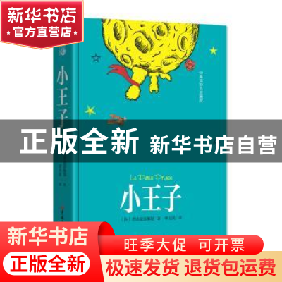 正版 小王子 〔法〕圣埃克苏佩里 著,李玉民 译 吉林大学出版社