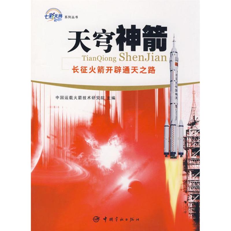 [M]天穹神箭 长征火箭开辟通天之路-9787802184053