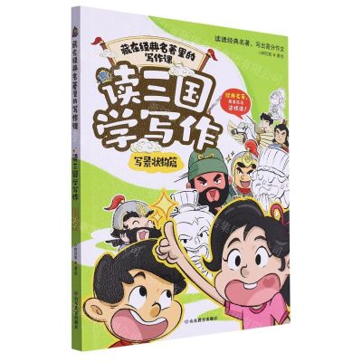 [N]读三国学写作(写景状物篇)/藏在经典名著里的写作课-9787570125494