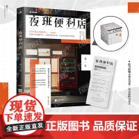 夜班便利店 中国版《深夜食堂》 豆瓣签约作品 一间盛放人间百态的便利店,给所有被白天抛弃的人,一点温暖 风炫出品