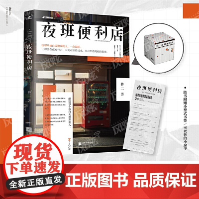 夜班便利店 中国版《深夜食堂》 豆瓣签约作品 一间盛放人间百态的便利店,给所有被白天抛弃的人,一点温暖 风炫出品
