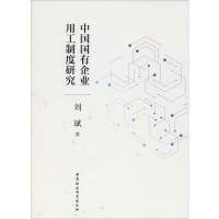 醉染图书中国国有企业用工制度研究9787520352697