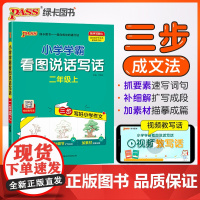 24秋小学学霸看图说话写话-二年级上(通用版)