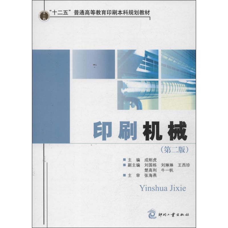 正版新书]印刷机械(第2版)成刚虎9787514206654