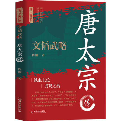 正版新书]文韬武略:唐太宗传程 桐9787548479284