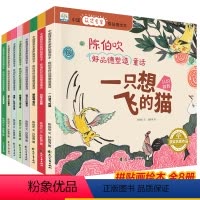 陈伯吹好品德塑造童话全套8册 [正版]一只想飞的猫二年级非注音版全套8册陈伯吹一只想飞猫人教版人民教育出版社快乐读书吧上