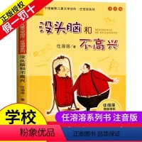 [正版]没头脑和不高兴注音版书二年级少儿文学任溶溶系列 儿童故事书6-8-9-10-12岁 童话带拼音一三年级小学生课
