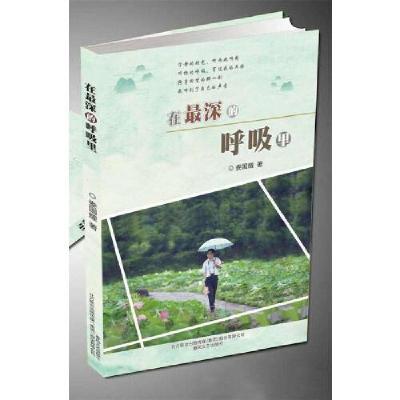 正版新书]在最深的呼吸里娄国耀 著9787531357797