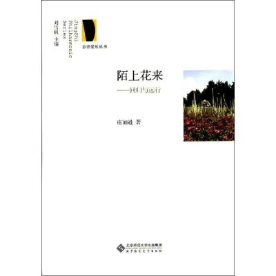 正版新书]陌上花来:回归与远行庄加逊9787303174058