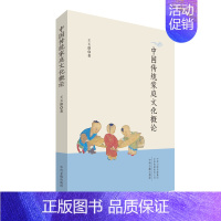 中国传统家庭文化概论 [正版]中国传统家庭文化概论 家庭通俗理论读物 家庭文化中华传统文化阅读书籍 中州古籍出版社